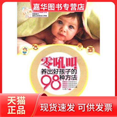 【正版现货】 零吼叫养出好孩子的98种方法 冯德才 主编 黑龙江科学技术出版社