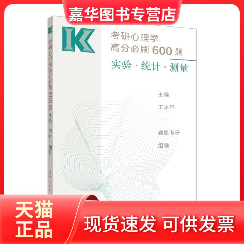 【正版现货】 2025年考研心理学高分必刷600题实验统计测量 王永平 主编勤思考研 组编 高等教育出版社