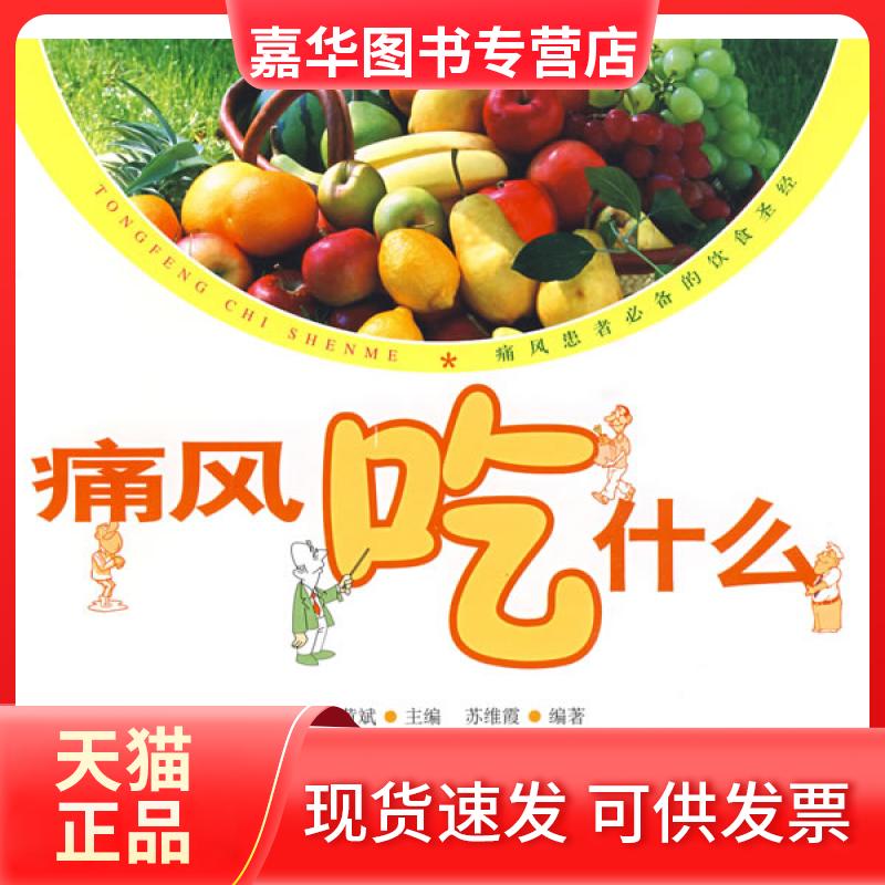 【正版现货】 痛风吃什么 黄斌 人民军医出版社