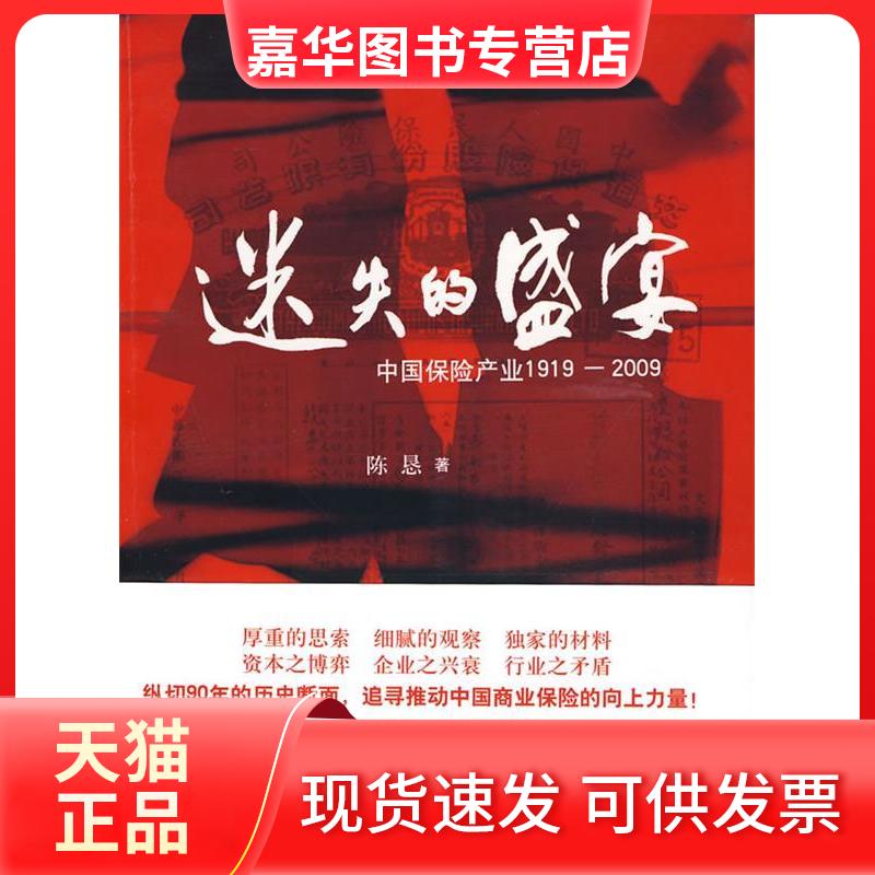 【正版现货】 迷失的盛宴——中保险业1919-2009 陈恳 浙江大学出版社