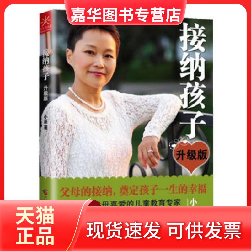 【正版现货】 接纳孩子(升级版) 小巫 广西科学技术出版社