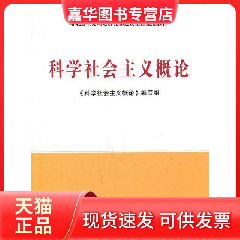 【正版现货】 科学社会主义概论(D二版)—马克思主义理论研究和建设工程重点教材 《科学社会主义概论》编写组 人民出版社