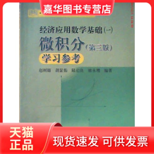 【正版现货】 经济应用数学基础(一)微积分(第三版)参考 赵树嫄 中国人民大学出版社