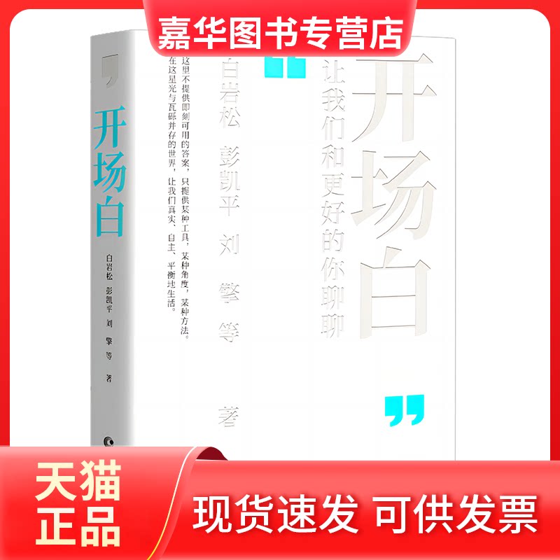 【正版现货】 开场白:让我们和更好的你聊聊/白岩松 白岩松,彭凯平,刘擎,梁晓声,李玫瑾等 长江文艺出版社