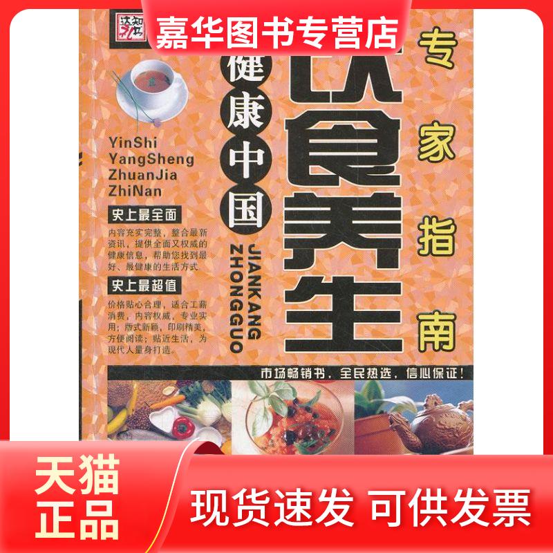 【正版现货】 饮食养生专家指南/健康中国 崔钟雷 著 万卷出版公司