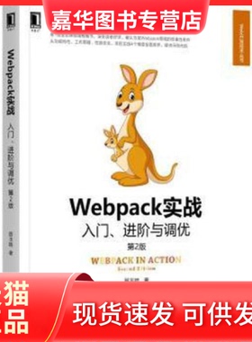 【正版现货】  webpack实战 入门、与调优 第2版 网页制作 居玉皓  居玉皓 机械工业出版社