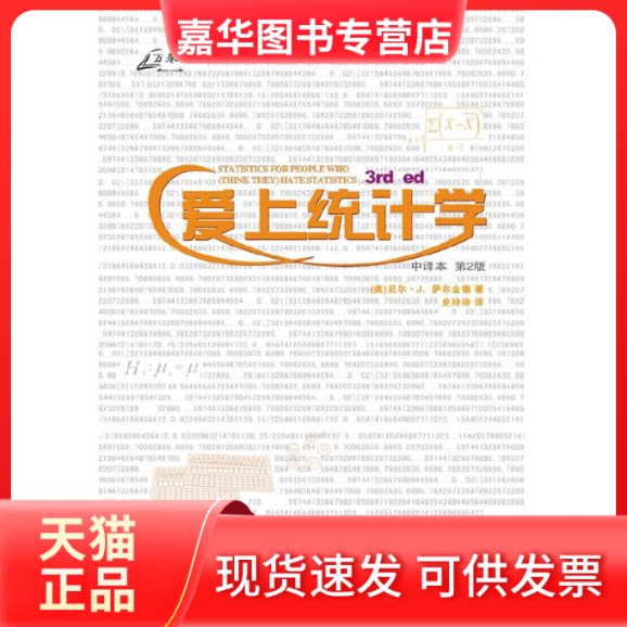 【正版现货】 爱上统计学(第2版) (美)萨尔金德 著 史玲玲 译 重庆大学出版社