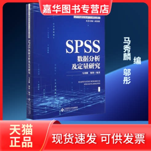【正版现货】 SPSS数据分析及量化研究 马秀麟,邬彤 编 北京师范大学出版社
