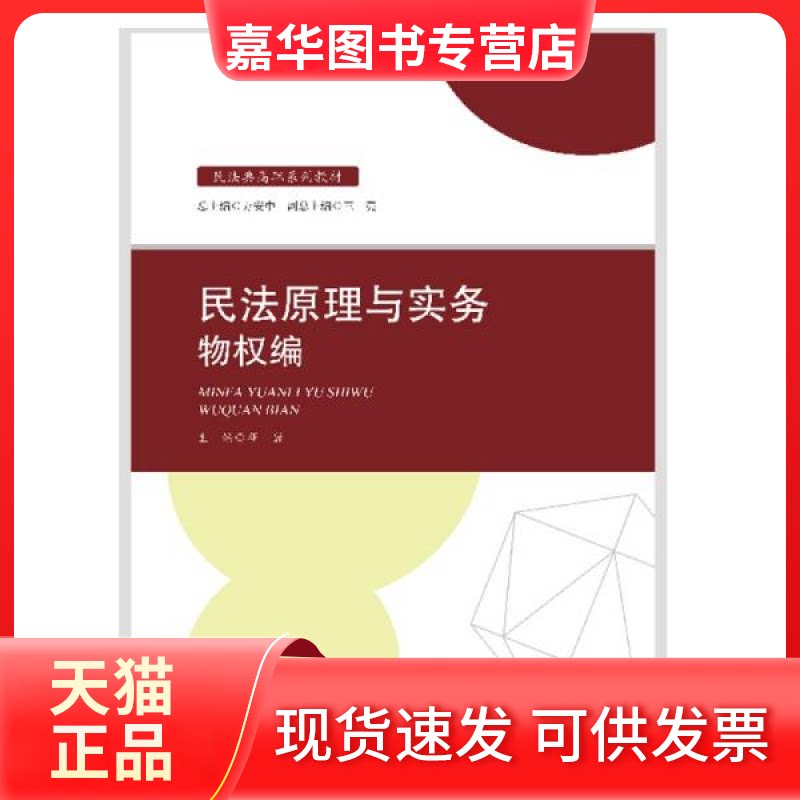【正版现货】  2021版民法原理与实务：物权编 邓岩 民法典高职系列教材 中国政法大学出版社 邓岩 著  中国政法大学出版社