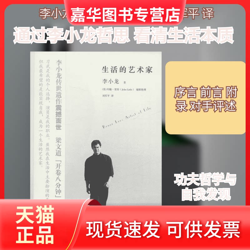 【正版现货】 生活的艺术家 李小龙 著;(美)约翰·里特(John Little) 编;刘军平 译 京华出版社