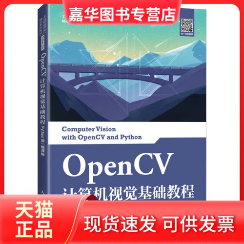 【正版现货】 OpenCV计算机视觉基础教程 Python版 慕课版 夏帮贵 人民邮电出版社