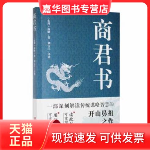 【正版现货】 商君书 (东周)商鞅著 华龄出版社