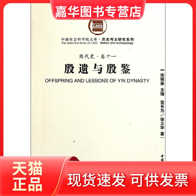 【正版现货】 殷遗与殷鉴：商代史·卷十一 宫长为 中国社会科学出版社