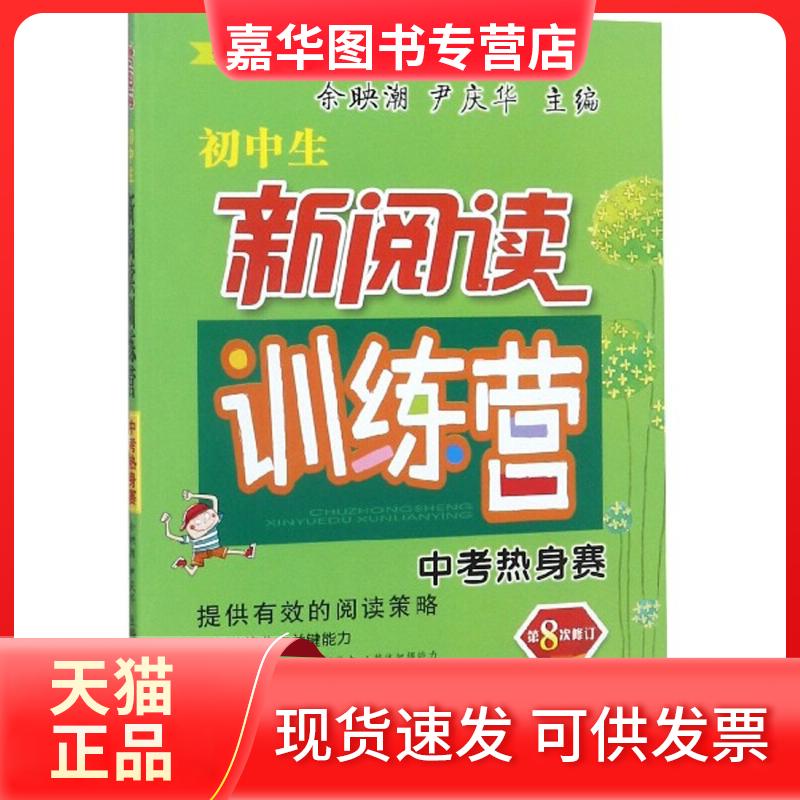 【正版现货】 中考热身赛-初中生新阅读训练营-第8次修订 余映潮 陕西师大