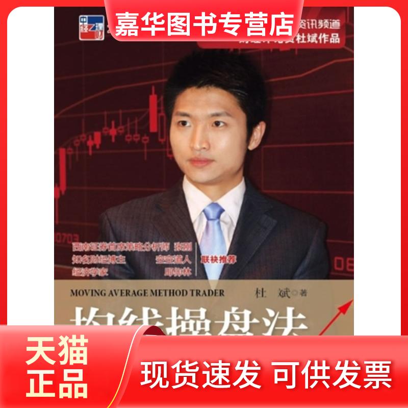 【正版现货】 均线操盘法 杜斌 著 中国经济出版社