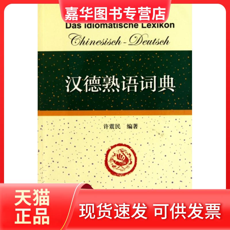 【正版现货】 汉德熟语词典 许震民 外语教学与研究出版社