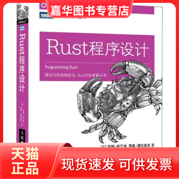 【正版现货】 Rust程序设计 吉姆·布兰迪 人民邮电出版社