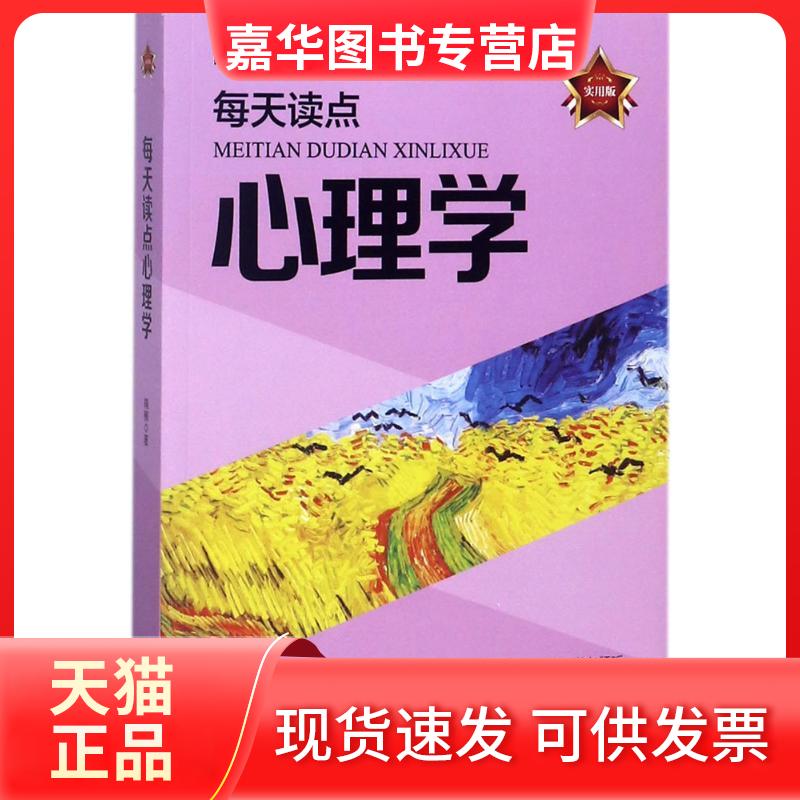 【正版现货】 每天读点心理学 晓楠 著 时事出版社
