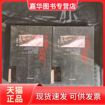 【正版现货】 一个西北人的呐喊--从陕甘宁到内蒙古西部六十年 史继法 宁夏人民出版社