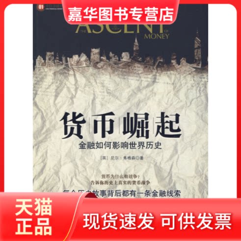 【正版现货】 货币崛起 (英)弗格森 高诚 中信出版社