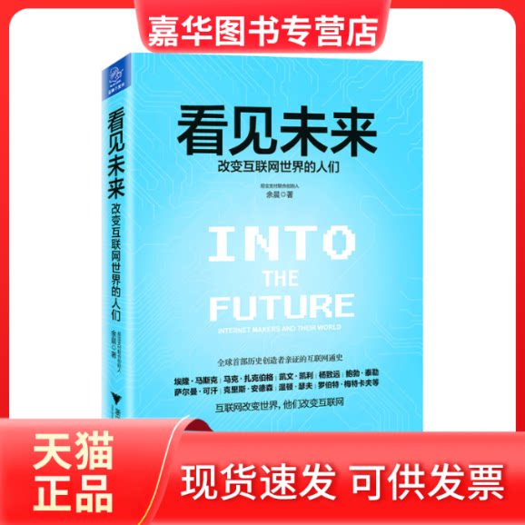 【正版现货】 看见未来:改变互联网世界的人们 余晨 著 浙江大学出版社