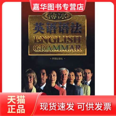 【正版现货】 薄冰英语语法(金版) 薄冰 开明出版社