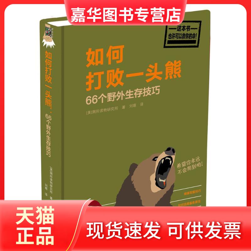 【正版现货】 如何打败一头熊：66个野外生存技巧 美国厕所读物研究所 北方文艺出版社