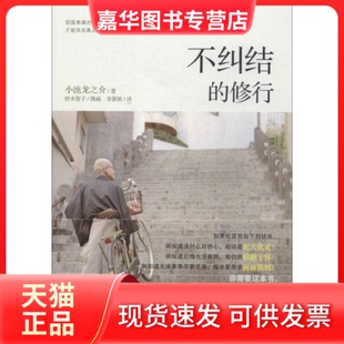 【正版现货】 不纠结的修行 小池龙之介 印刷工业出版社