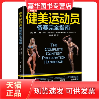 【正版现货】 健美运动员备赛指南 [英]彼得·J.费森（Peter J. Fitschen）克里夫·威尔逊（Cli 人民邮电出版社