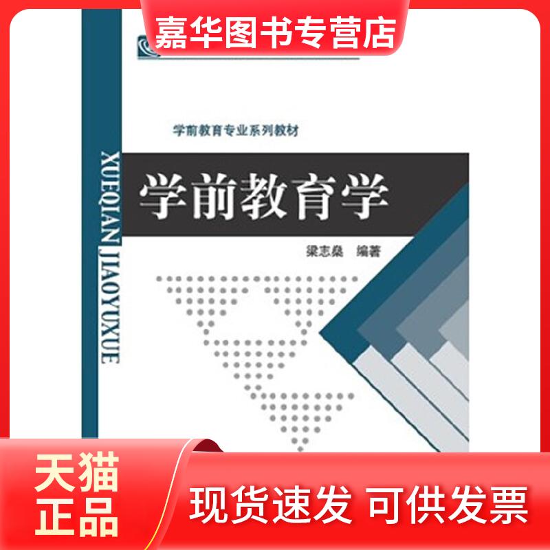 【正版现货】 学前教育学 梁志燊　著 北京师范大学出版社