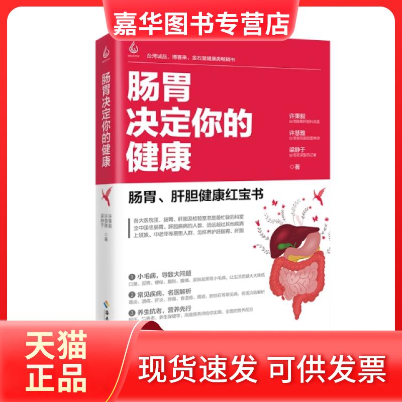 【正版现货】 肠胃决定你的健康 许秉毅//许慧雅//梁静于 海南