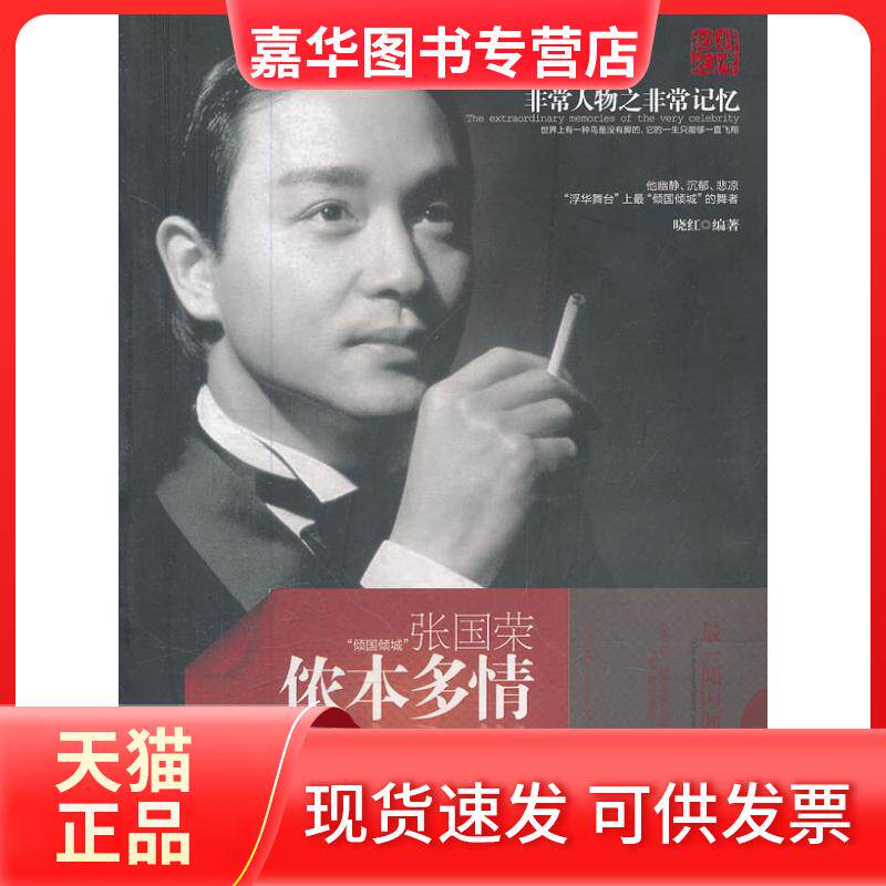 【正版现货】 侬本多情:张国荣 晓红 湖南师范