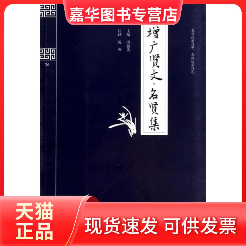 【正版现货】 增广贤文名贤集/钟书国学精粹 洪镇涛|校注:陈燕 上海大学