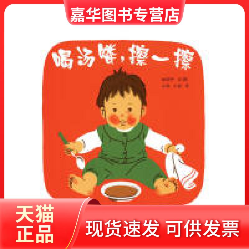 【正版现货】 幼幼成长图画书喝汤喽，擦一擦 [日]林明子 少年儿童出版社