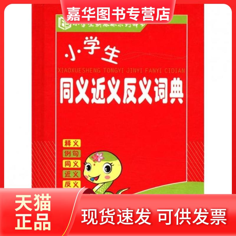 【正版现货】 小学生同义近义反义词典 《小学生同义近义反义词典》编委会 编 吉林出版集团