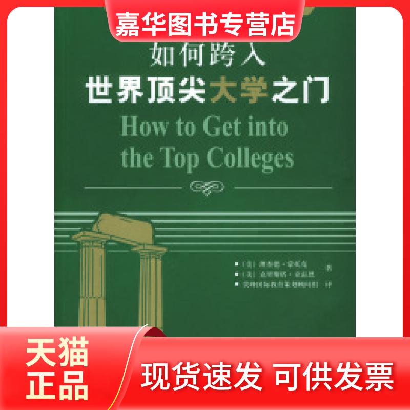 【正版现货】 如何跨入世界大学之门 蒙托克 陕西师范大学出版社