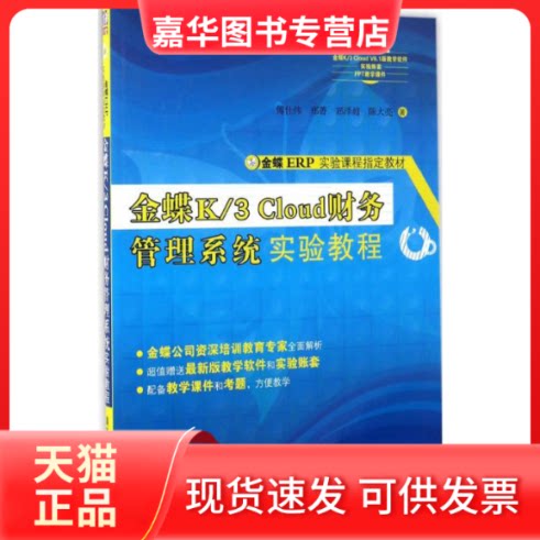 【正版现货】 金蝶K/3 Cloud财务管理系统实验教程 傅仕伟 等 著 清华大学出版社