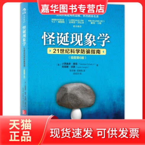 【正版现货】 怪诞现象学 Theodore Schick,Jr 著作 张志敏 等 译者 世界图书出版公司