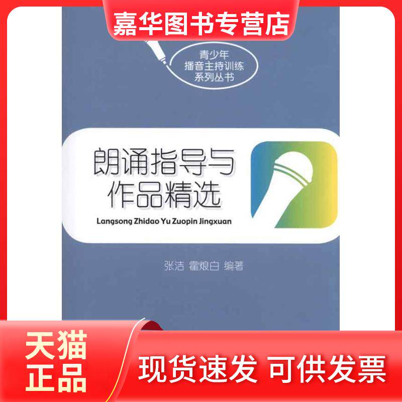 【正版现货】 朗诵指导与作品精选 张洁 等 著作 中国传媒大学出版社