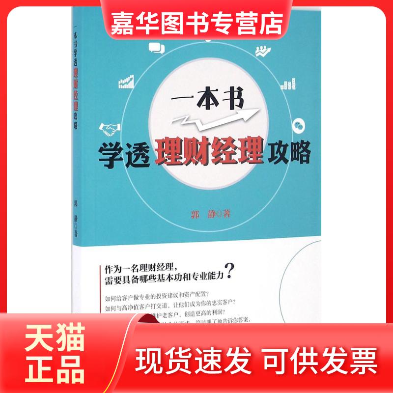 【正版现货】 一本书噱头理财经理攻略 郭静 著 中国财富出版社
