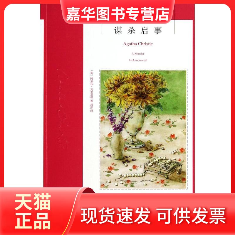 【正版现货】 谋杀启事 Agatha Christie 著 周莎 译 新星出版社