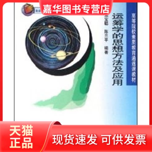 【正版现货】 运筹学的思想方法及应用/高等院校素质教育通选课教材 焦宝聪 著作 北京大学出版社