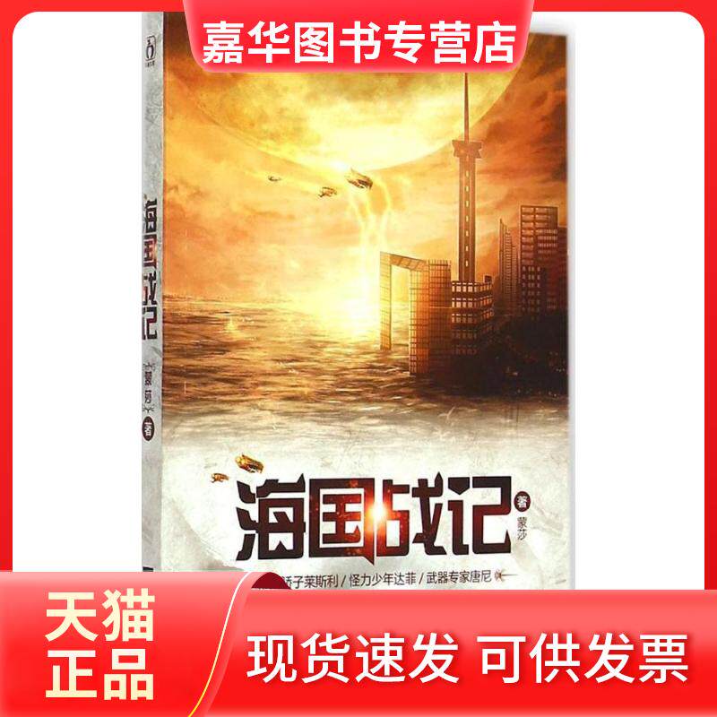 【正版现货】 海国战记 蒙莎 著 江苏文艺出版社