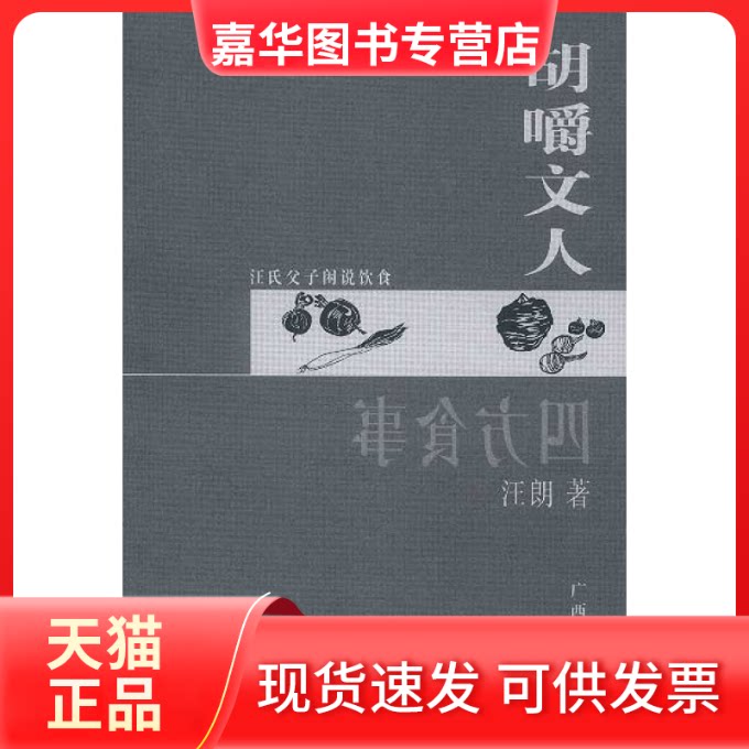 【正版现货】 四方食事胡嚼文人 汪朗著 广西人民出版社