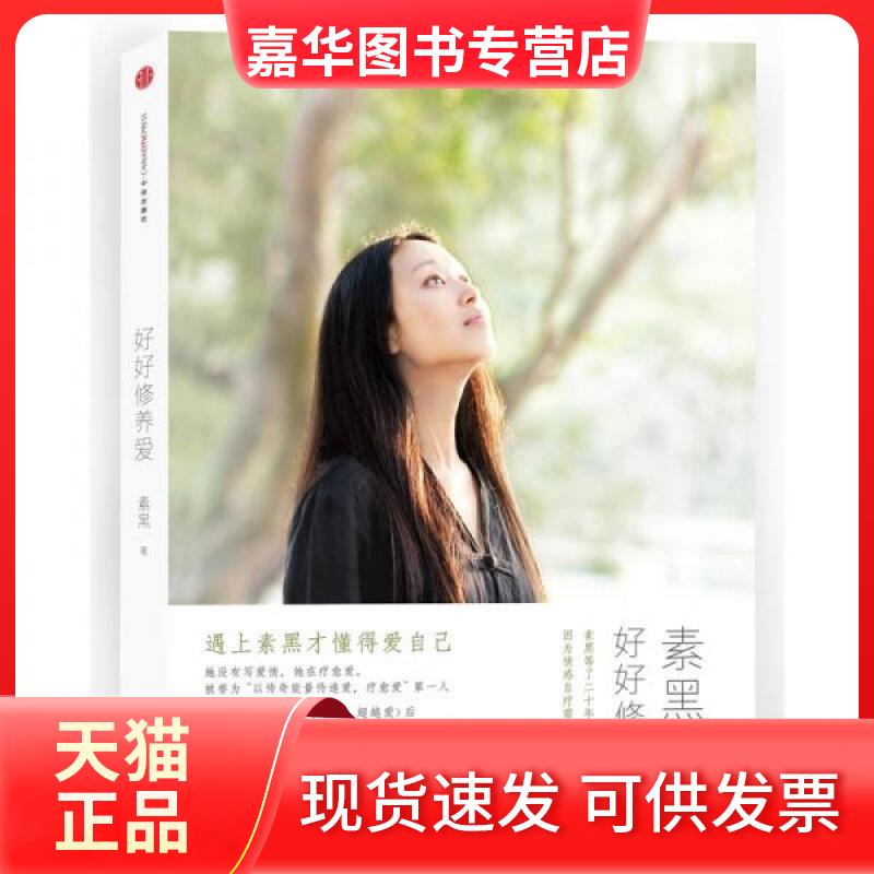 【正版现货】 好好修养爱_素黑著 素黑  著 中信出版社