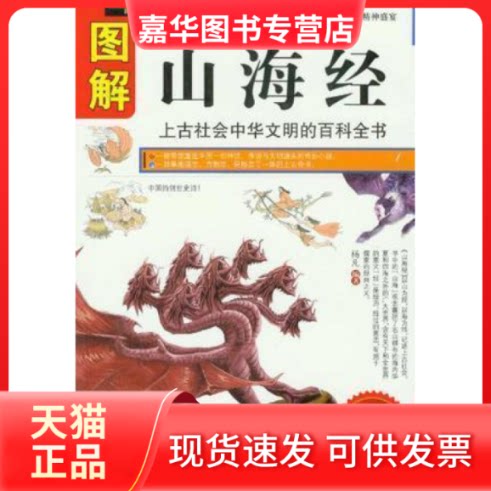 【正版现货】 图解山海经(图解白话版) 杨凡 内蒙古文化出版社