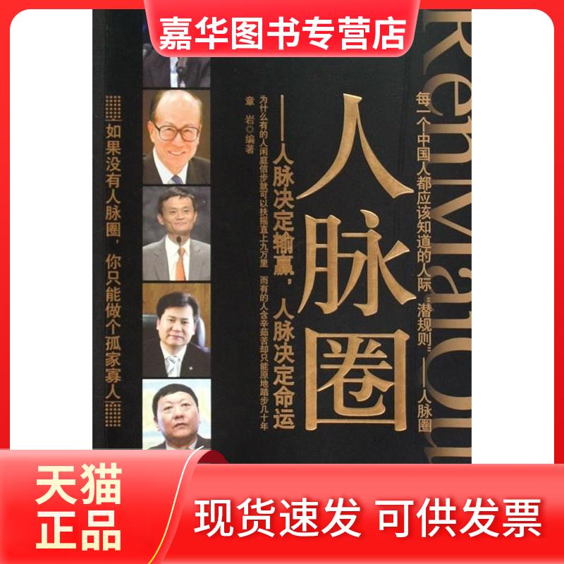 【正版现货】 人脉圈:人脉决定输赢人脉决定命运 章岩 著 台海出版社