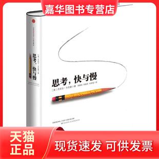 快与慢 Daniel 正版 思考 译 社 何梦莹 美 现货 著;胡晓姣 Kahneman 丹尼尔·卡尼曼 中信出版 李爱民