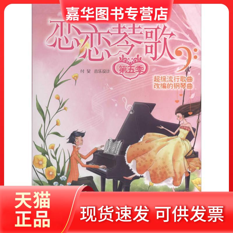 【正版现货】 恋恋琴歌 无 著 付旻 编 湖南文艺出版社