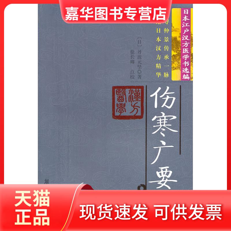【正版现货】 伤寒广要/日本汉方医学丛书 (日)丹波元坚|校注:徐长卿 著作 学苑出版社